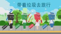 MG动画-带着垃圾去旅行