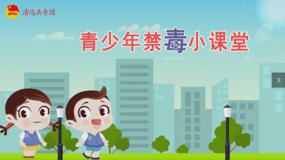科普动画--青少年禁毒动画