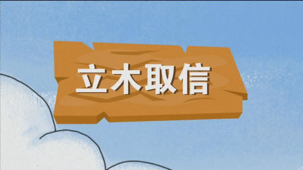 成语故事动画--立木取信