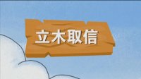成语故事动画--立木取信