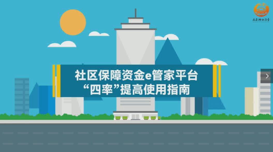 Flash动画---社区保障资金E管家平台使用动画