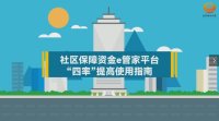 Flash动画---社区保障资金E管家平台使用动画