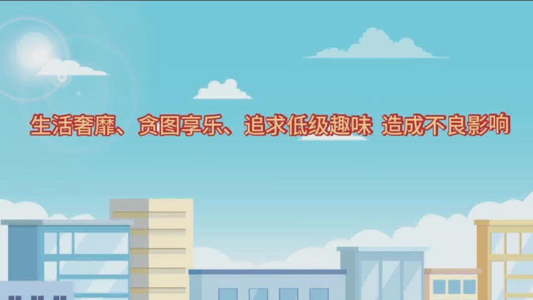 党纪生活动画--1生活奢靡、贪图享乐、追求低级趣味，造成不良影响