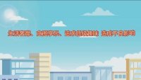 党纪生活动画--1生活奢靡、贪图享乐、追求低级趣味，造成不良影响
