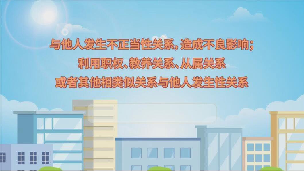 党纪生活动画--2与他人发生不正当性关系，造成不良影响；利用职权、教养关系、从属关系或者其他相类似关系与他人发生性关系