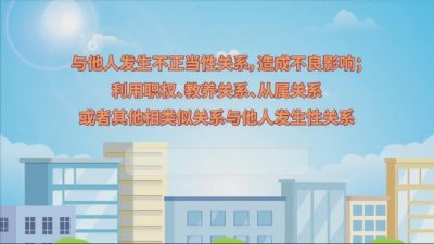 党纪生活动画--2与他人发生不正当性关系，造成不良影响；利用职权、教养关系、从属关系或者其他相类似关系与他人发生性关系