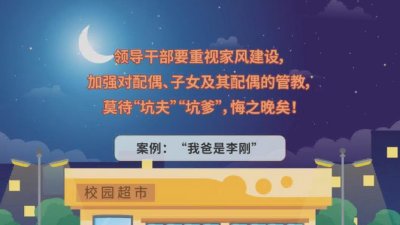 党纪生活动画--3领导干部要重视家风建设，加强对配偶、子女及其配偶的管教，莫待“坑夫”“坑爹”，悔之晚矣！