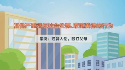 党纪生活动画--5其他严重违反社会公德、家庭美德的行为