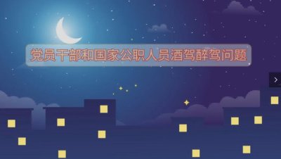 党纪生活动画--6党员干部和国家公职人员酒驾醉驾问题