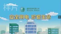 原创安全动画--国家电网安全用电珍惜生命