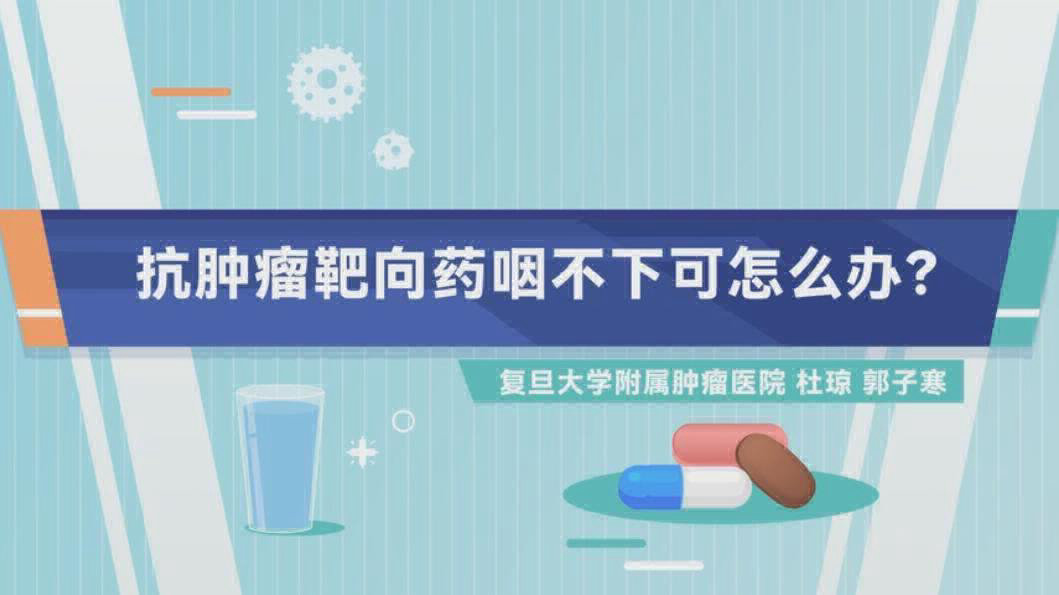 原创科普动画--口服靶向药咽不下怎么办