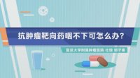 原创科普动画--口服靶向药咽不下怎么办