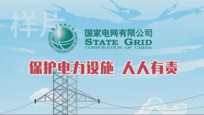 原创安全宣传动画--保护电力设施   人人有责