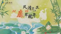 原创动画--端午节廉洁动画宣传