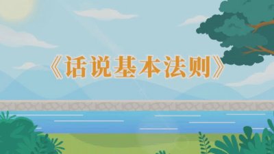 原创动画--方太宣传动画-话说基本法则