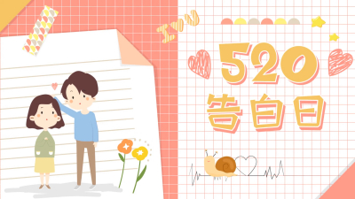 原创动画--520表白动画模版