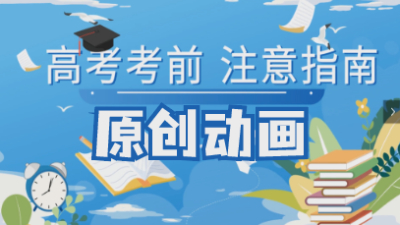 原创动画带你了解高考考前指南
