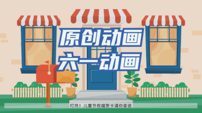 原创动画--六一动画