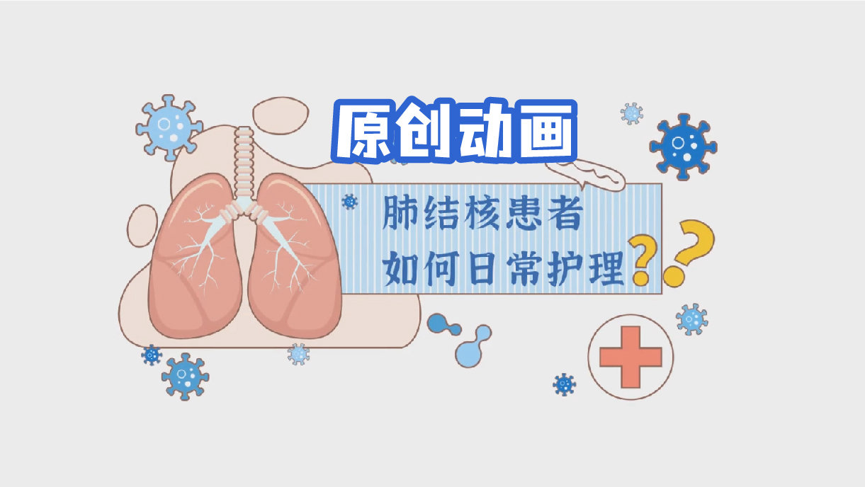 原创动画--肺结核患者热场如何护理宣传科普动画